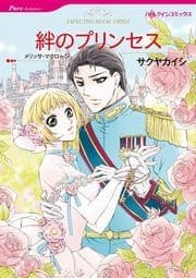 絆のプリンセス