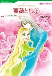 薔薇と狼 2