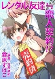 レンタル友達≒恋人契約!?