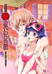 夏美のマル秘身代わり日記 男子寮潜入48時間