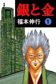 銀と金_thumbnail