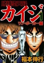 賭博堕天録カイジ ワン･ポーカー編