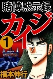 賭博黙示録カイジ_thumbnail