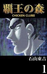 覇王の森 -CHICKEN CLUBII-_thumbnail