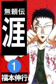 無頼伝 涯