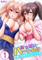 おっぱいハーレム!?旅館で始まるエロバイト_thumbnail