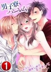 男子寮ハーレム～キスして､抱きしめて､エッチして_thumbnail