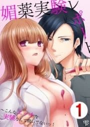 媚薬実験レポート～こんなエッチな実験なんて聞いてないっ!