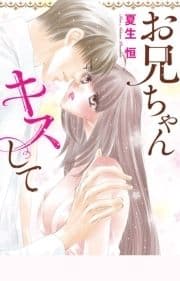 お兄ちゃんキスして合冊版