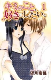 キミのこと､好きにしたい｡