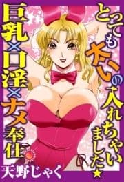 とっても太いの入れちゃいました★巨乳×口淫×ナメ奉仕