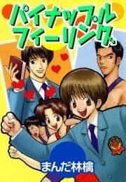パイナップルフィーリング_thumbnail