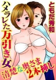 ハメラレた万引き女 清楚な奥さま2本挿し_thumbnail