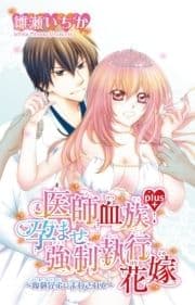 医師血族plus+孕ませ強制執行花嫁～複数兄弟にまわされて～_thumbnail