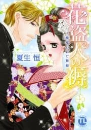 花盗人の褥～略奪われた舞姫_thumbnail