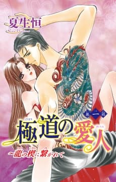 極道の愛人～龍の楔に繋がれて