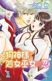 狗神様と処女巫女の恋_thumbnail