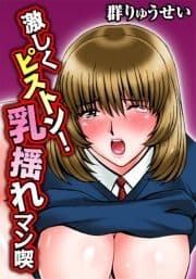 激しくピストン! 乳揺れマン喫_thumbnail