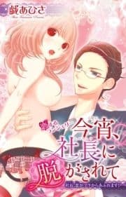 今宵､社長に脱がされて