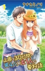 山奥で30日間･男4人×女1人の夏物語
