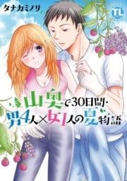 山奥で30日間･男4人×女1人の夏物語 【単行本版】