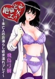 絶倫宅配エッチ～未亡人のお漏らし欲求濡れプレイ～_thumbnail