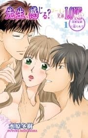 先生､感じる?ゴーイン兄弟LOVEレッスン