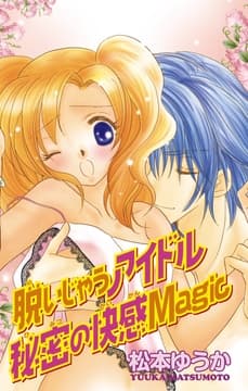 脱いじゃうアイドル 秘密の快感Magic_thumbnail