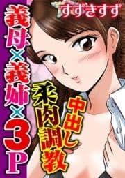 中出し柔肉調教 義母×義姉×3P_thumbnail