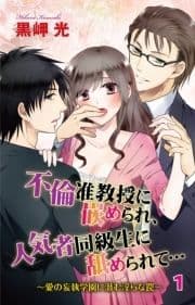 不倫准教授に嵌められ､人気者同級生に舐められて…～愛の妄執学園に潜む淫らな罠～