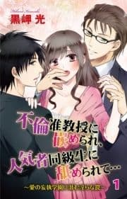 不倫准教授に嵌められ､人気者同級生に舐められて…～愛の妄執学園に潜む淫らな罠～_thumbnail