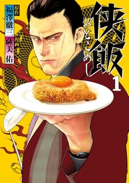 侠飯