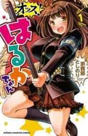 オッス!はるかちゃん【電子特別版】