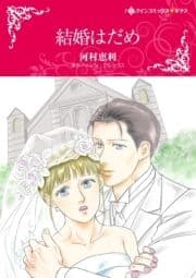 結婚はだめ_thumbnail