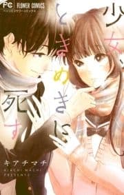 少女､ときめきに死す_thumbnail