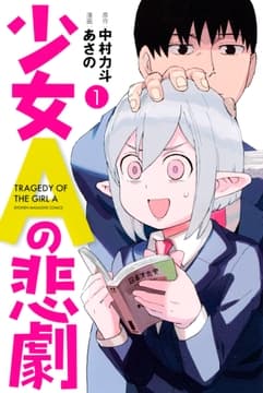 少女Aの悲劇