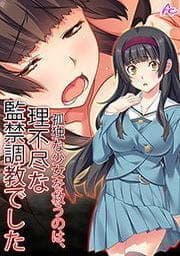 孤独な少女を救うのは、理不尽な監禁調教でした_thumbnail