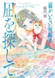 『猫がいない』短編集 凪を探して_thumbnail