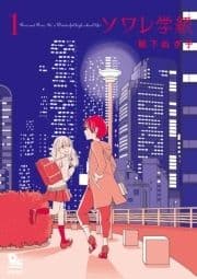 ソワレ学級_thumbnail