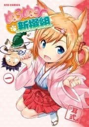 ぬこぬこ新撰組_thumbnail