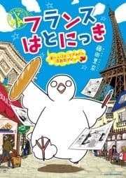 フランスはとにっき_thumbnail