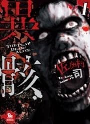 異骸-THE PLAY DEAD/ALIVE-_thumbnail