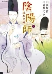 陰陽師 瀧夜叉姫_thumbnail