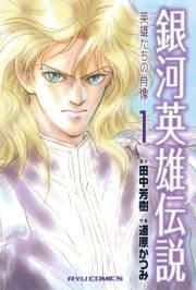 銀河英雄伝説 英雄たちの肖像