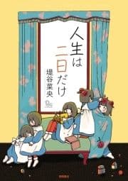 人生は二日だけ_thumbnail