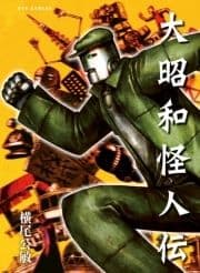 大昭和怪人伝_thumbnail