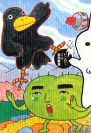 いじめてくん_thumbnail