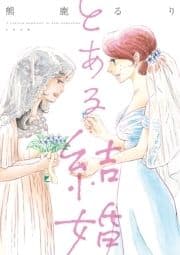 とある結婚_thumbnail