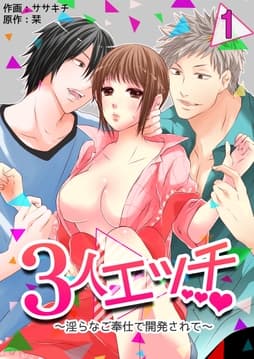 3人エッチ～淫らなご奉仕で開発されて～_thumbnail