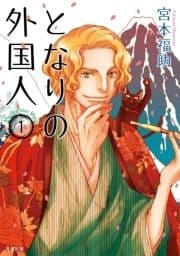 となりの外国人_thumbnail